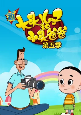 Xin Datou Er Zi He Xiao Tou Baba 5th Season