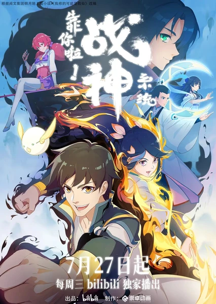 靠你啦!戰神系統