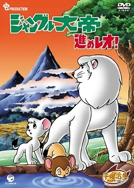 森林大帝2 前進!雷歐