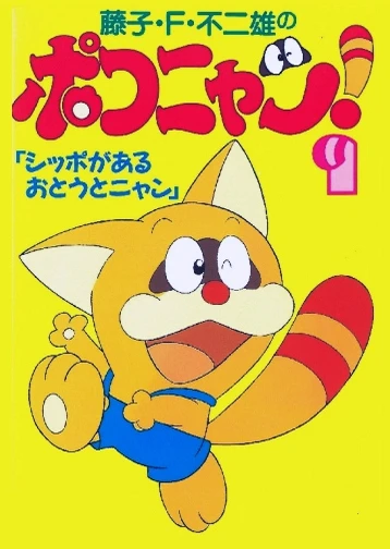 ポコニャン!