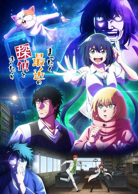 まったく最近の探偵ときたら