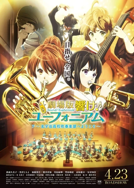 劇場版 吹響吧!上低音號~歡迎加入北宇治高中吹奏樂部~