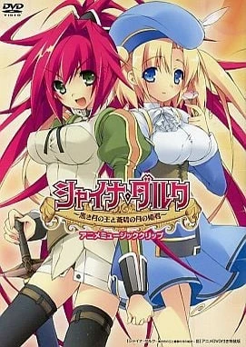 Shine Dark ~黑月之王與蒼碧月之公主~