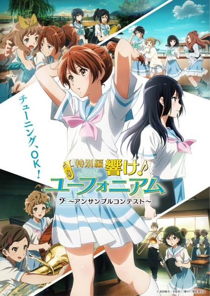 特別編 響け!ユーフォニアム~アンサンブルコンテスト~