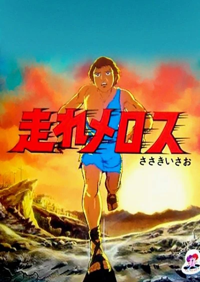 跑吧!美樂斯