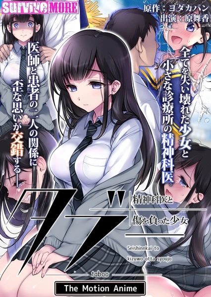 タブー~精神科医と傷を負った少女~ The Motion Anime