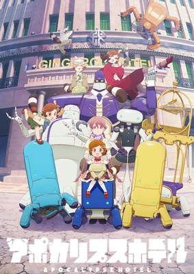 アポカリプスホテル