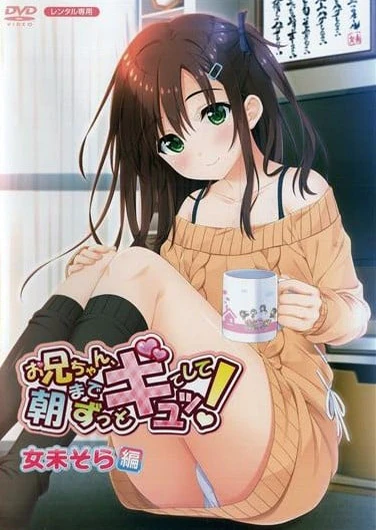 哥哥,早上起床之前都要抱緊我哦!