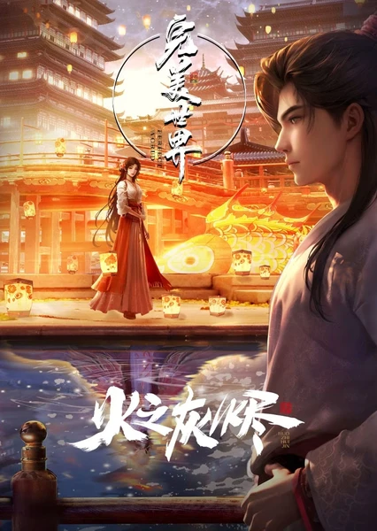 Wanmei Shijie Movie