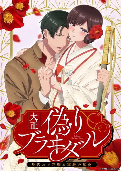 大正偽婚~替身新娘與軍服的猛愛
