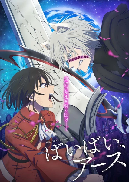 ばいばい、アース 第2シーズン