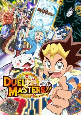 デュエル・マスターズ!!