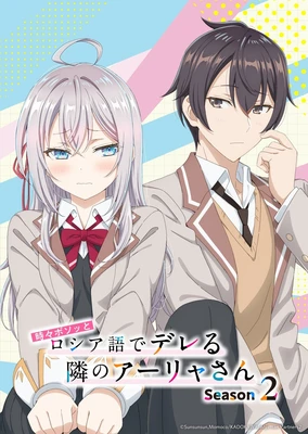 不時輕聲地以俄語遮羞的鄰座艾莉同學 第二季