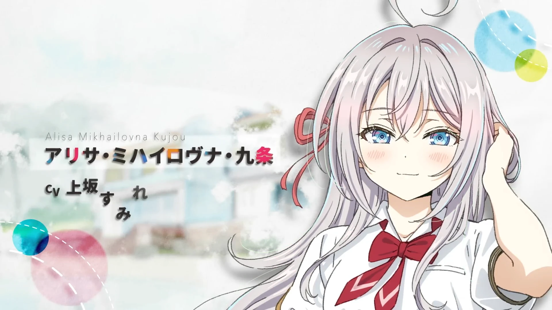 不时轻声地以俄语遮羞的邻座艾莉同学 第二季 超预告PV