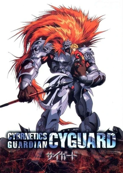 Seijuuki Cyguard