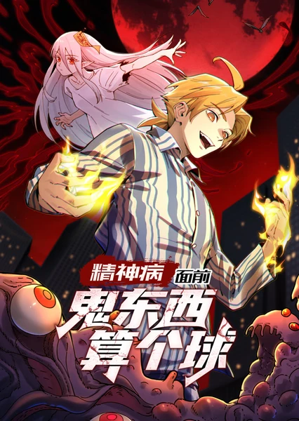 Jingshen Bing Mianqian Gui Dongxi Suan Ge Qiu (Motion Comic)