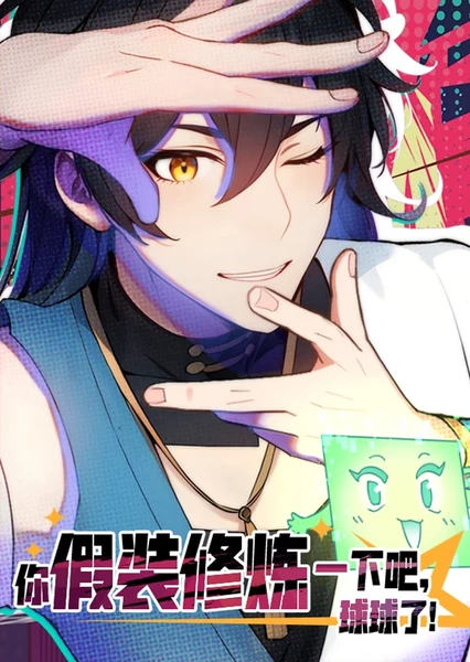 你假裝修煉一下吧,球球了 動態漫