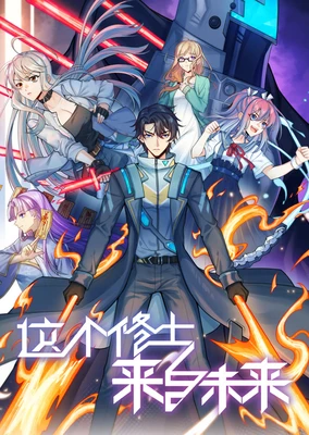 Zhe Ge Xiushi Laizi Weilai (Motion Comic) 2nd Season