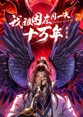 Wo Bei Kun Zai Tong Yitian Shiwan Nian (Motion Comic) 3rd Season