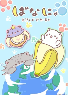 香蕉喵遊世界