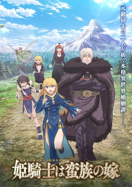 女騎士成為蠻族新娘