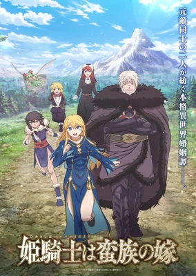 姬騎士是蠻族的新娘